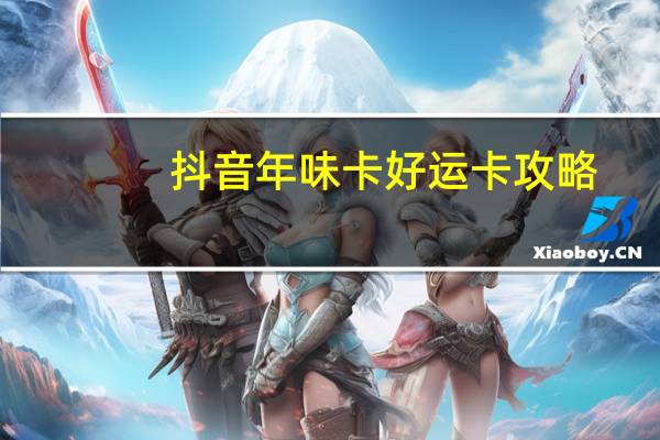 抖音年味卡好运卡攻略　