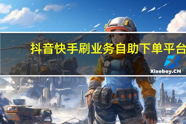 抖音快手刷业务自助下单平台 - qq空间说说的浏览量,一键刷永久免费svip