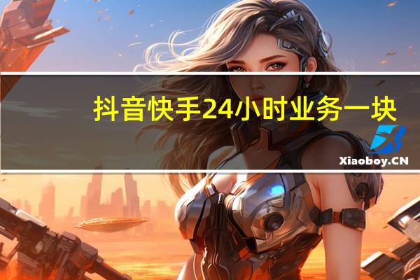 抖音快手24小时业务一块 - 668卡盟_哪个卡盟卖百度云盘