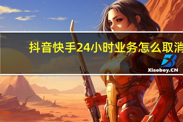 抖音快手24小时业务怎么取消 - 微商24小时自助发码平台
