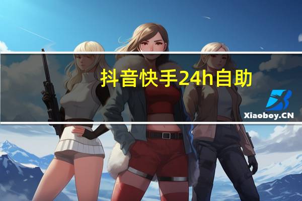 抖音快手24h自助 - 快手在线刷双击网址24小时_抖音自助业务下单平台官网