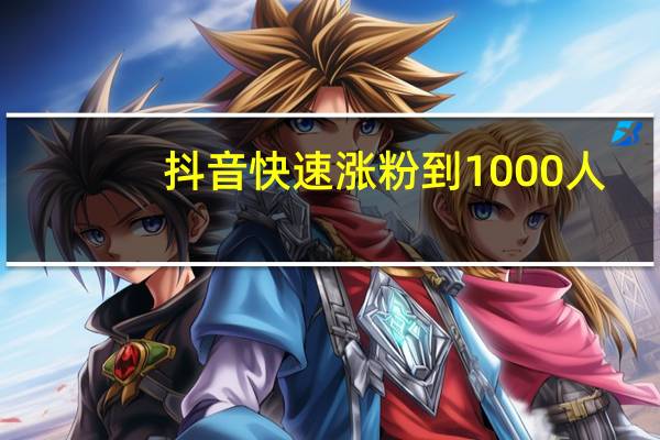 抖音快速涨粉到1000人 - ks赞自助下单平台网站便宜