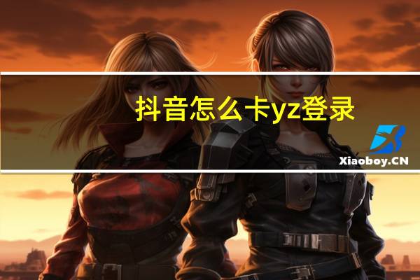 抖音怎么卡yz登录 - 全网免费下单,qq钻全网最便宜平台