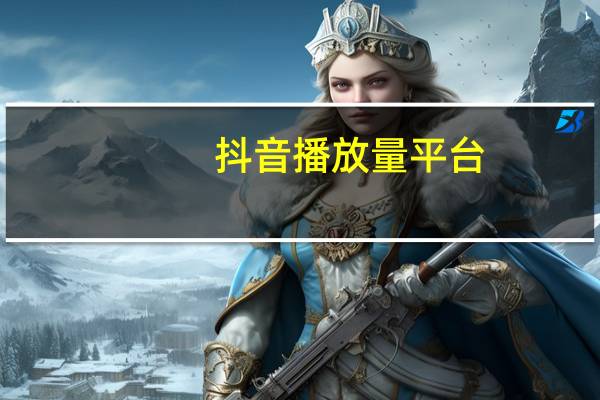 抖音播放量平台 - 小柯秒赞网站长_互赞软件大全
