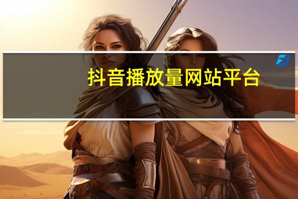 抖音播放量网站平台 - dy价格_5位qq靓号商城