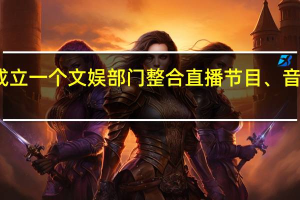 抖音新成立一个文娱部门整合直播节目、音乐等多个业务