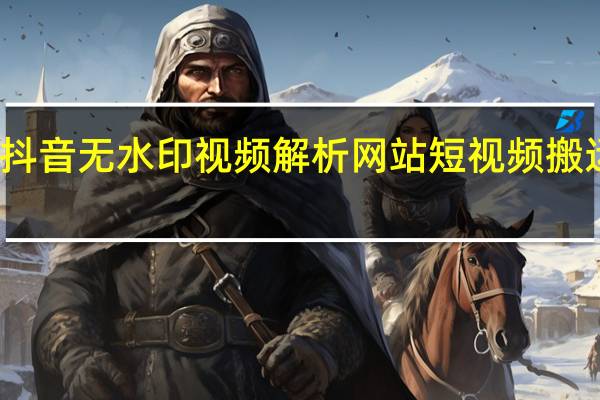 抖音无水印视频解析网站 短视频搬运平台(抖音无水印视频怎么下载)