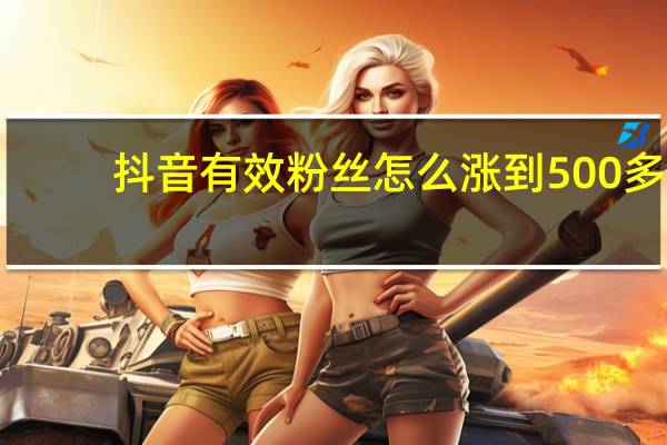 抖音有效粉丝怎么涨到500多 - 快手一块钱100个双击