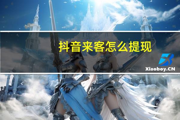 抖音来客怎么提现
