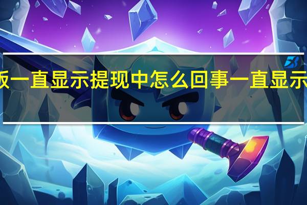 抖音极速版一直显示提现中怎么回事 一直显示提现中原因介绍