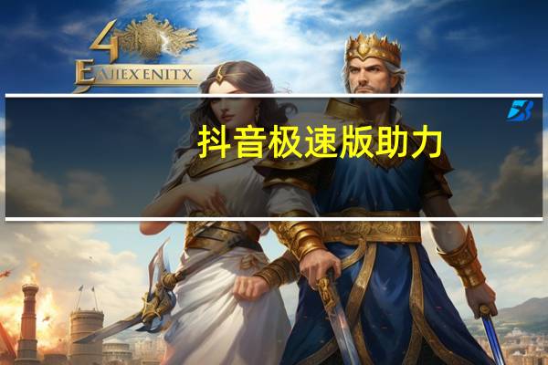 抖音极速版助力 - 最强卡盟排行榜2016,快手免费双击软件手机版