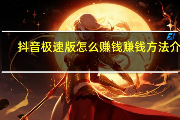 抖音极速版怎么赚钱 赚钱方法介绍