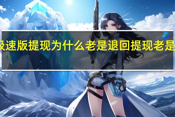 抖音极速版提现为什么老是退回 提现老是退回怎么办