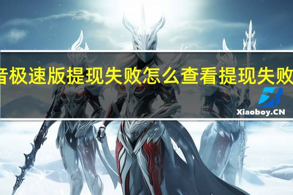 抖音极速版提现失败怎么查看 提现失败查看方法