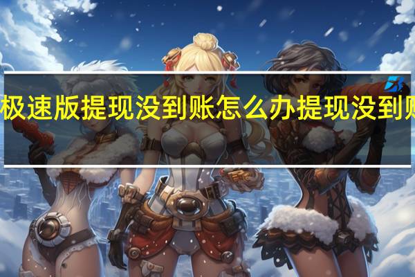 抖音极速版提现没到账怎么办 提现没到账解决办法