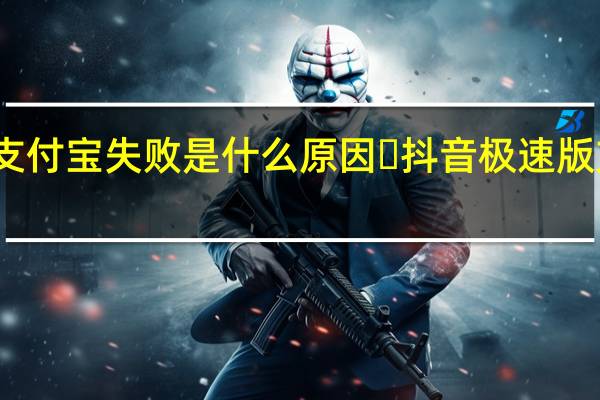 抖音极速版提现绑定支付宝失败是什么原因​ 抖音极速版支付宝提现失败是怎么回事