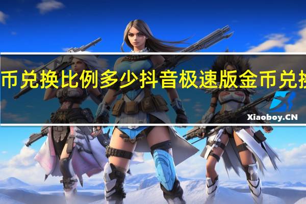 抖音极速版金币兑换比例多少 抖音极速版金币兑换比例为什么不一样
