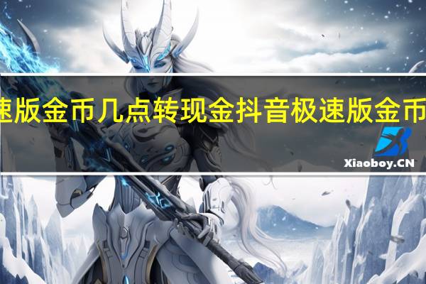 抖音极速版金币几点转现金 抖音极速版金币转换时间介绍