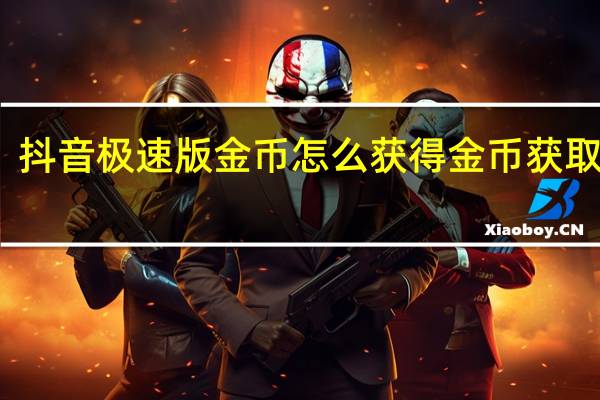 抖音极速版金币怎么获得 金币获取方法