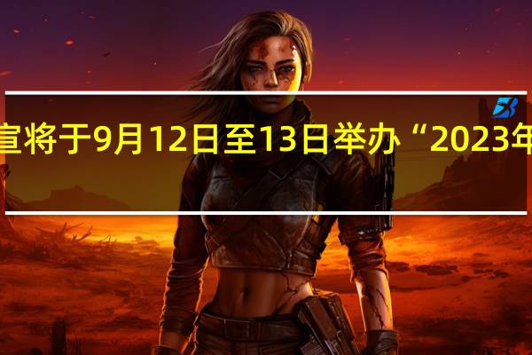抖音正式官宣将于9月12日至13日举办“2023年抖音创作者大会”