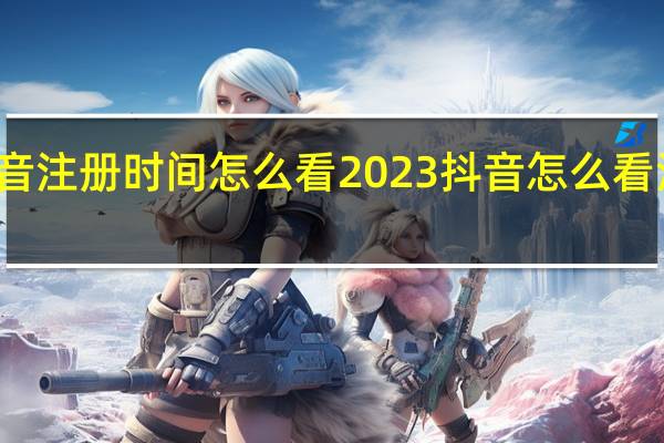 抖音注册时间怎么看2023 抖音怎么看注册时间