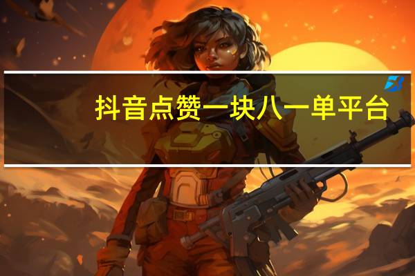 抖音点赞一块八一单平台-qq空间说说赞免费刷软件手机版(抖音点赞赞1.8元一条的软件)