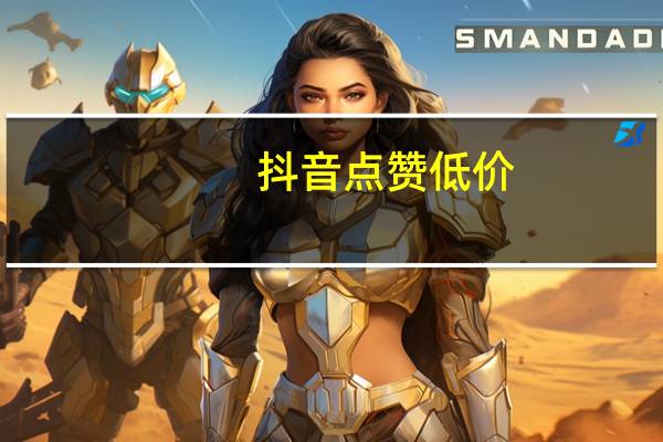 抖音点赞低价 - 网红助手24小时下单 一元抖音点赞怎么买的