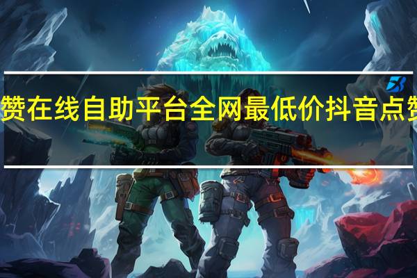 抖音点赞在线自助平台全网最低价 抖音点赞可以挣钱吗