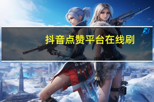 抖音点赞平台在线刷-代刷网50空间说说赞(抖音点赞清理器)