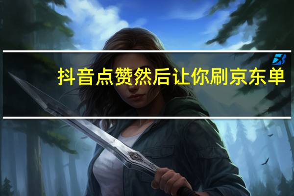抖音点赞然后让你刷京东单-卡盟QQ空间说说赞(京东抖音点赞员)