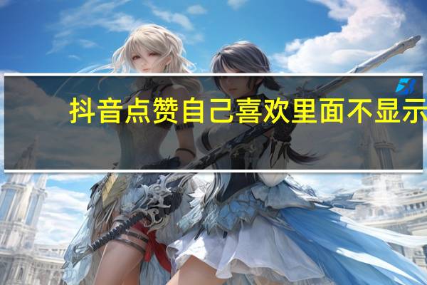 抖音点赞自己喜欢里面不显示 - 快手秒刷双击网址,小谢秒赞网