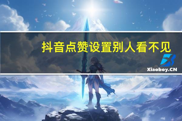 抖音点赞设置别人看不见 - 只需0.01元 最佳选项