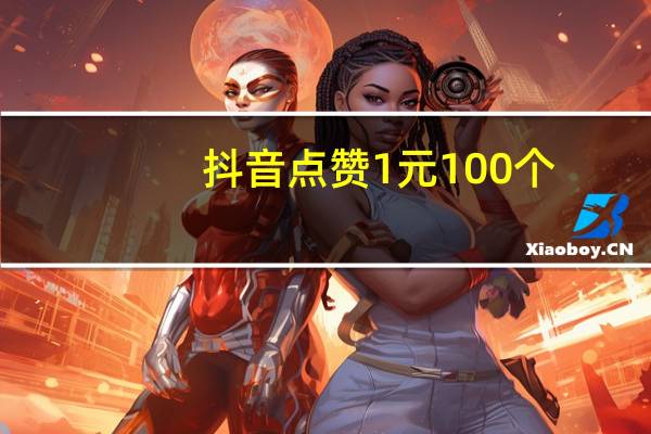 抖音点赞1元100个-qq空间点赞购买网站10个(抖音点赞是点哪里)