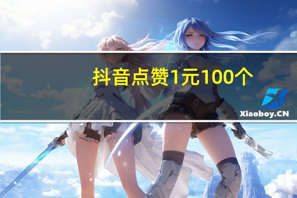抖音点赞1元100个-qq空间点赞购买网站10个(抖音点赞是点哪里)