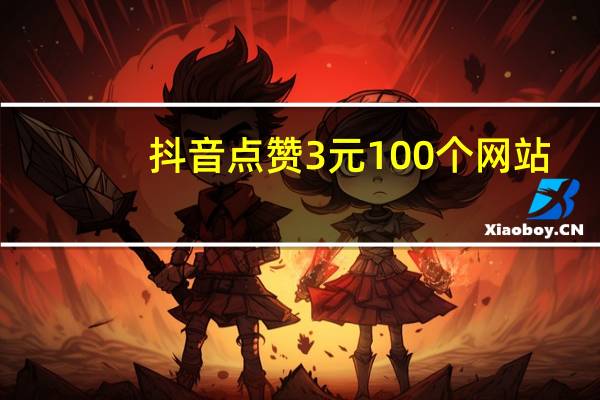 抖音点赞3元100个网站-空间说说刷赞最低价