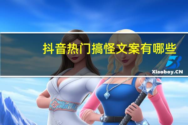 抖音热门搞怪文案有哪些