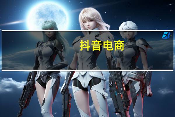 抖音电商:今年以来已拓展超2000个新商品品类