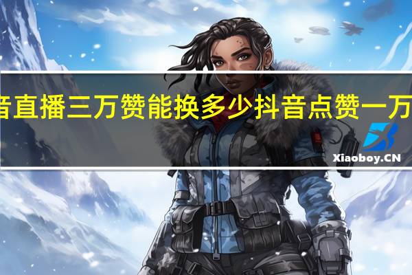 抖音直播三万赞能换多少 抖音点赞一万提现多少