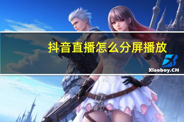抖音直播怎么分屏播放（钉钉直播报告分屏）
