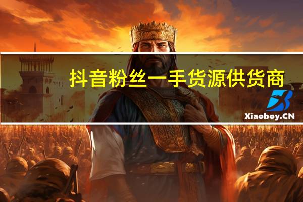 抖音粉丝一手货源供货商-扣扣空间说说赞免费网址(抖音点赞货源)