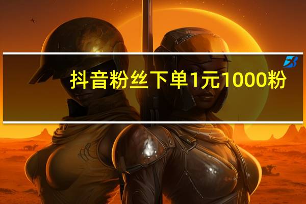 抖音粉丝下单1元1000粉 - qq说说互赞软件免费苹果版 抖音发作品有收益吗