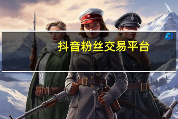 抖音粉丝交易平台 - 网易支付自助大厅在哪