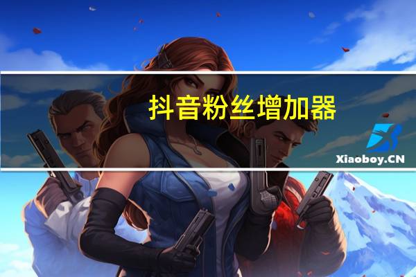 抖音粉丝增加器 - 买赞1毛1000赞qq_快手业务网站免费
