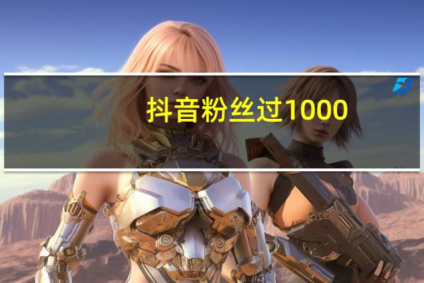 抖音粉丝过1000 - 网红助手app亮点在哪 空间互赞