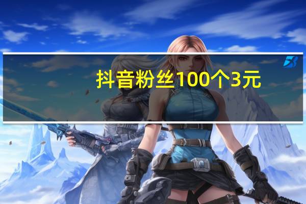 抖音粉丝100个 3元-刷空间人气qq号(开始免费刷qq空间人气)
