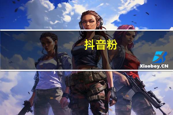 抖音粉 - 快手播放量下单10万