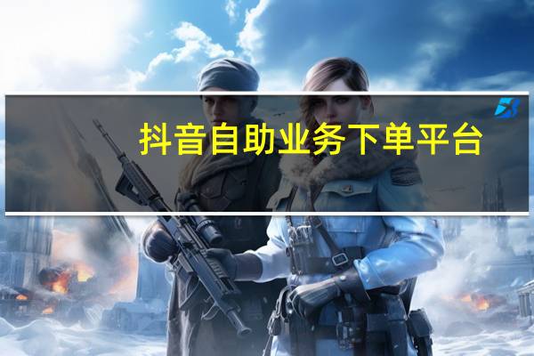 抖音自助业务下单平台 - qq空间刷访客量网站哪个便宜