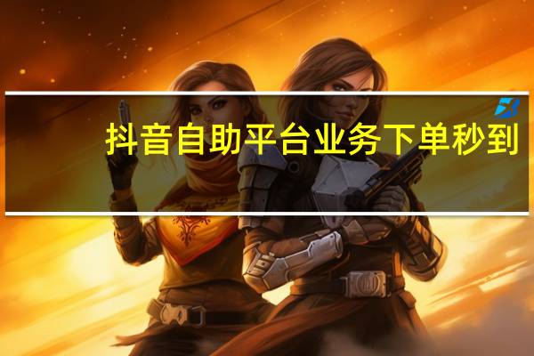 抖音自助平台业务下单秒到 - 领赞网站免费qq 快手双击50个赞