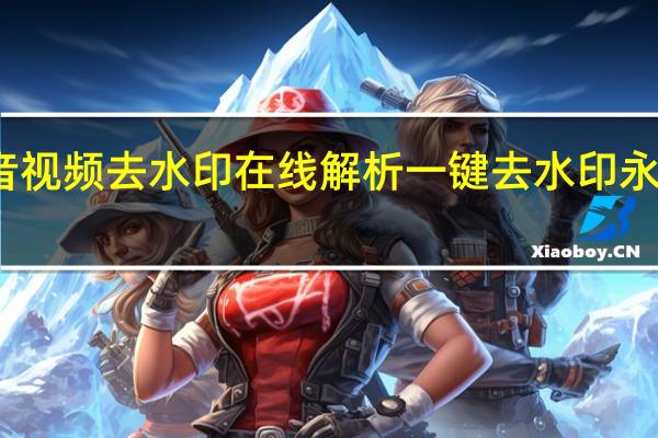 抖音视频去水印在线解析 一键去水印永久免费版(抖音视频水印怎么去掉)