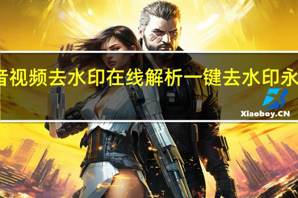抖音视频去水印在线解析 一键去水印永久免费版